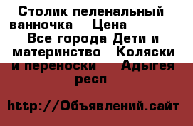 Столик пеленальный  ванночка  › Цена ­ 4 000 - Все города Дети и материнство » Коляски и переноски   . Адыгея респ.